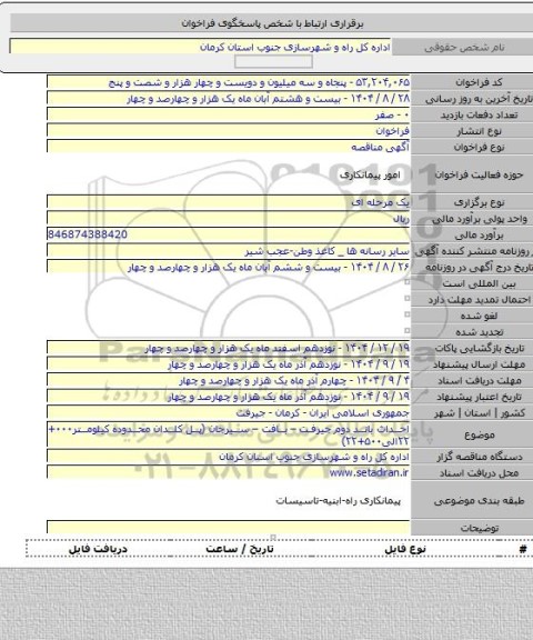 مناقصه, احداث باند دوم جیرفت – بافت – سیرجان (پل کلدان محدوده کیلومتر۰۰۰+ ۲۲الی۵۰۰+۲۲)