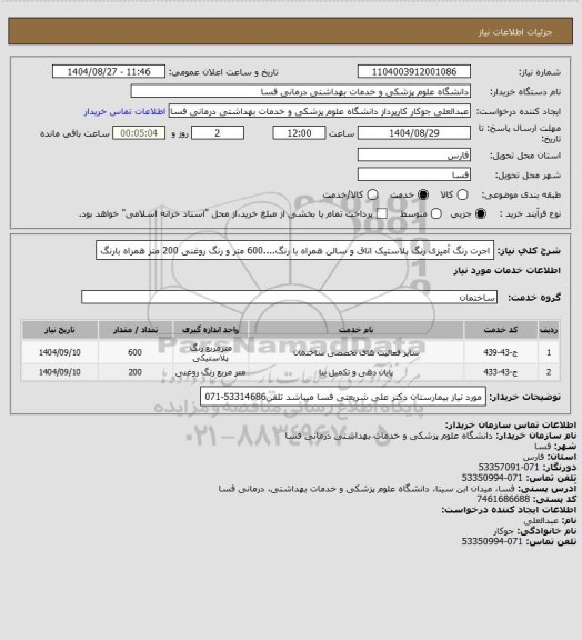استعلام اجرت رنگ آمیزی رنگ پلاستیک اتاق و سالن همراه با رنگ....600 متر و رنگ روغنی 200 متر همراه بارنگ
