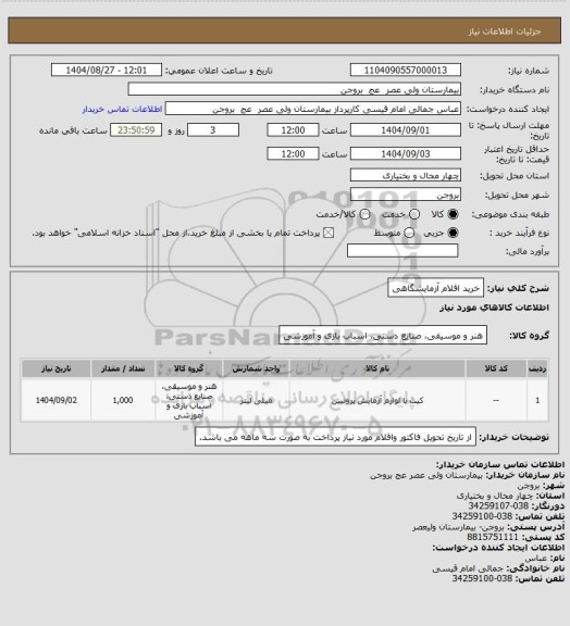 استعلام خرید اقلام آزمایشگاهی