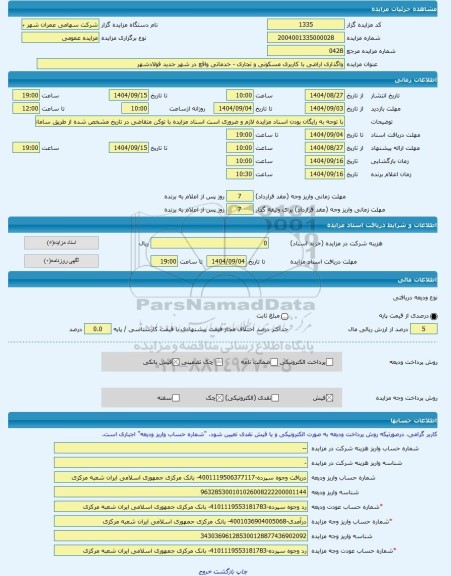 مزایده ، واگذاری اراضی با کاربری مسکونی و تجاری - خدماتی واقع در شهر جدید فولادشهر -مزایده زمین  - استان اصفهان