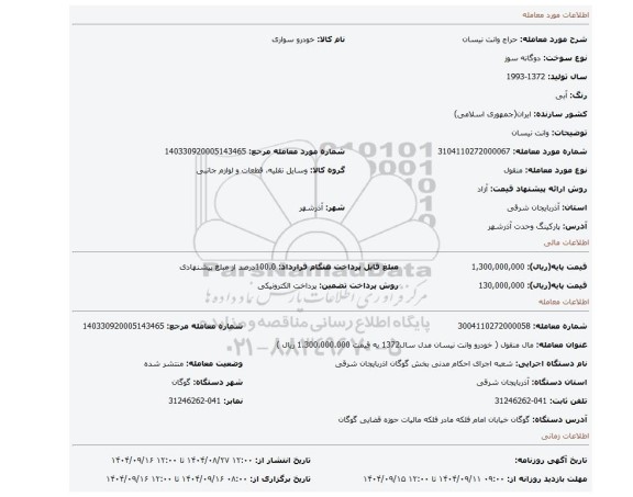 مزایده، وانت نیسان