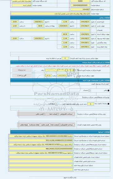 مزایده ، اجاره مکان بوفه بیمارستان امام حسن مجتبی (ع) داراب