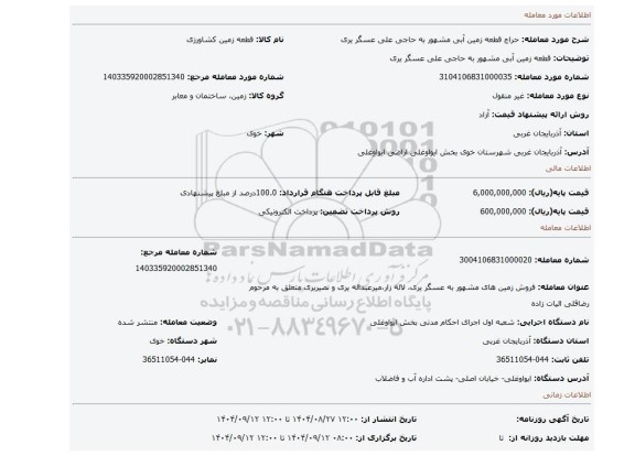 مزایده، قطعه زمین آبی مشهور به حاجی علی عسگر یری