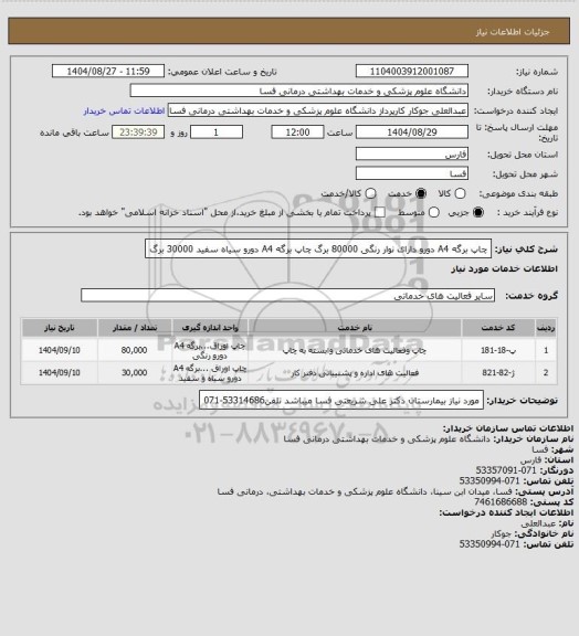 استعلام چاپ برگه A4 دورو دارای نوار رنگی 80000 برگ
چاپ برگه A4 دورو سیاه سفید 30000 برگ