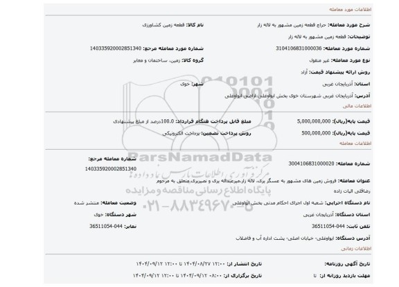 مزایده، قطعه زمین  مشهور به لاله زار