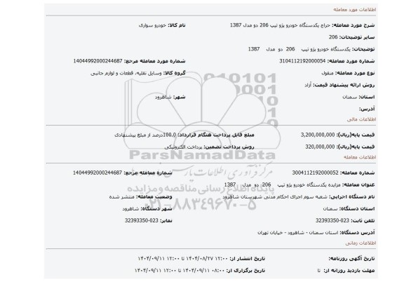 مزایده، یکدستگاه خودرو پژو تیپ    206  دو  مدل    1387