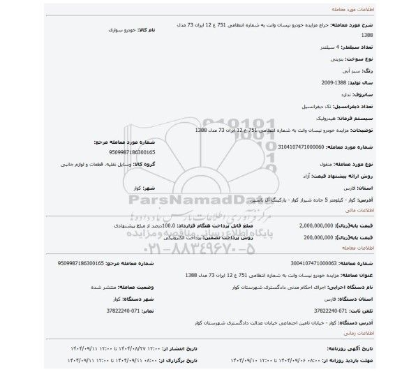 مزایده، مزایده  خودرو  نیسان  وانت  به شماره  انتظامی  751  ع  12  ایران  73   مدل  1388