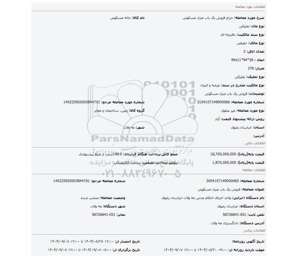 مزایده، فروش یک باب منزل مسکونی