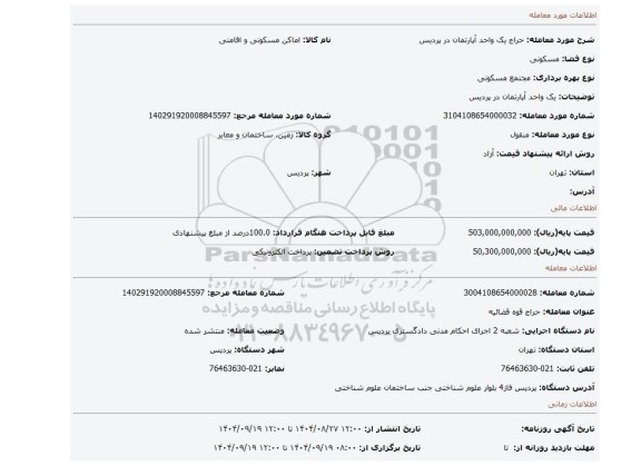 مزایده، یک واحد آپارتمان در پردیس