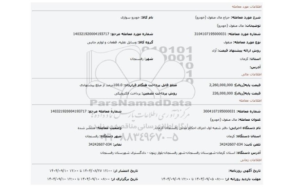 مزایده، مال منقول (خودرو)