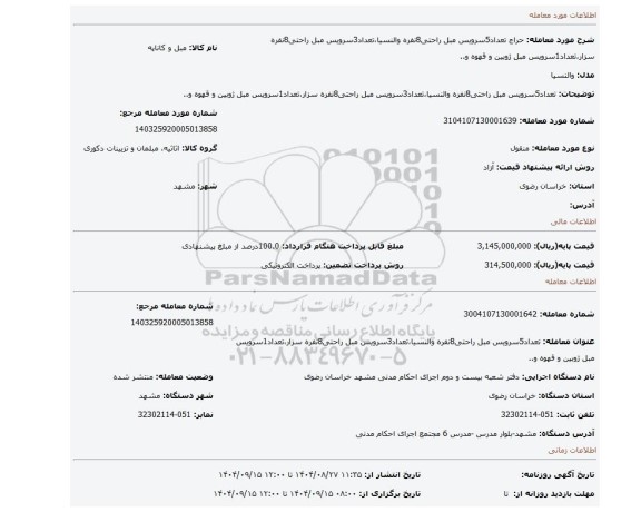 مزایده، تعداد5سرویس مبل راحتی8نفره والنسیا،تعداد3سرویس مبل راحتی8نفره سزار،تعداد1سرویس مبل ژوبین و قهوه و..