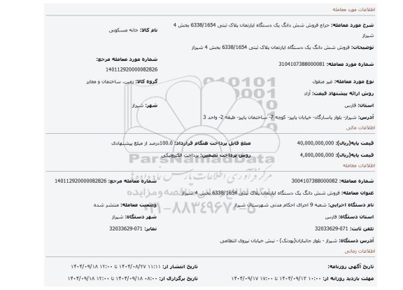 مزایده، فروش شش دانگ یک دستگاه اپارتمان پلاک ثبتی 6338/1654  بخش 4 شیراز