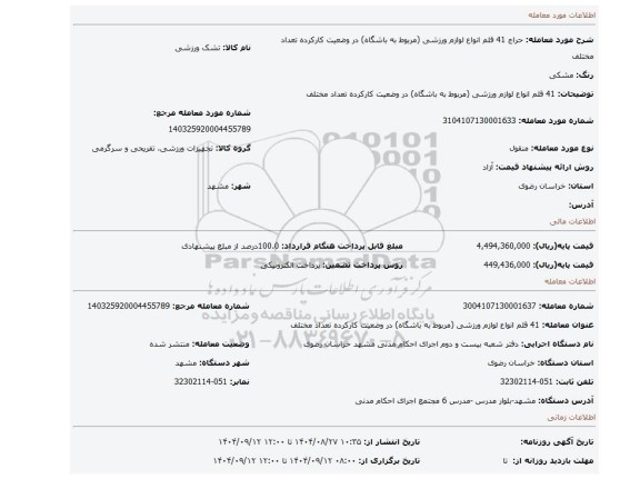 مزایده، 41 قلم انواع لوازم ورزشی (مربوط به باشگاه) در وضعیت کارکرده تعداد مختلف