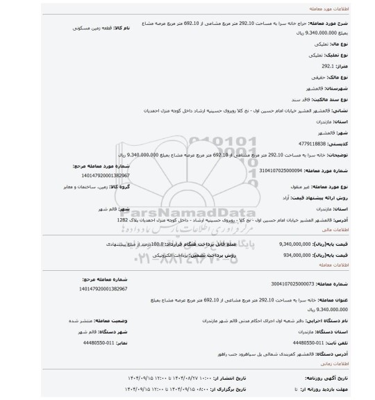 مزایده، خانه سرا به مساحت 292.10 متر مربع مشاعی از 692.10 متر مربع عرصه مشاع بمبلغ 9.340.000.000 ریال