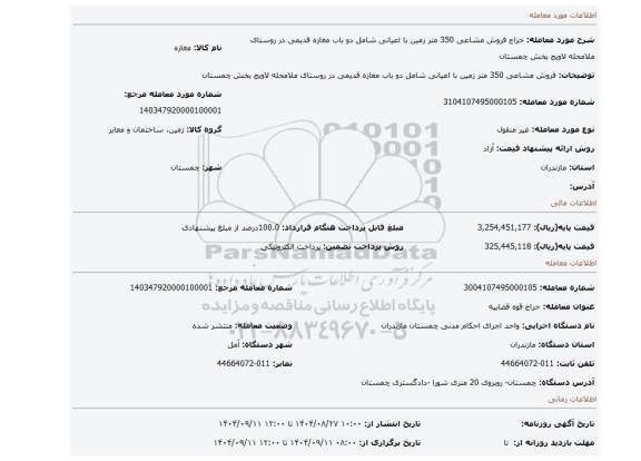 مزایده، فروش مشاعی 350 متر زمین با اعیانی شامل دو باب مغازه قدیمی در روستای ملامحله لاویج بخش چمستان