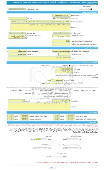 مناقصه، مناقصه عمومی همزمان با ارزیابی (یکپارچه) یک مرحله ای عملیات اجرایی تکمیلی سایت تصفیه خانه پیرسهراب شهرستان چابهار