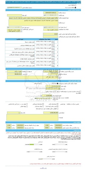 مناقصه، مناقصه عمومی همزمان با ارزیابی (یکپارچه) یک مرحله ای عملیات اجرایی خط انتقال ( فاز یک ) مجتمع چاهان شهرستان نیکشهر