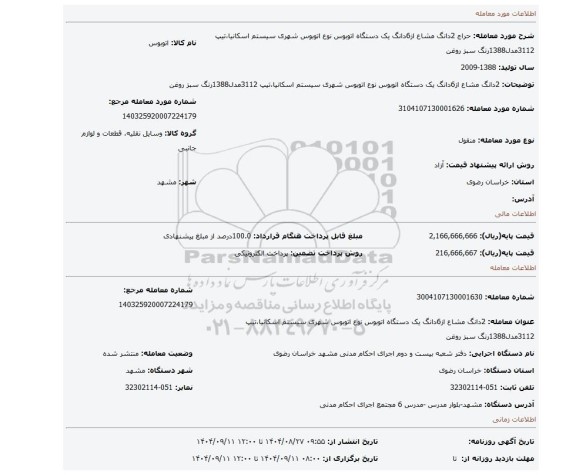 مزایده، 2دانگ مشاع از6دانگ یک دستگاه اتوبوس نوع اتوبوس شهری سیستم اسکانیا،تیپ 3112مدل1388رنگ سبز روغن