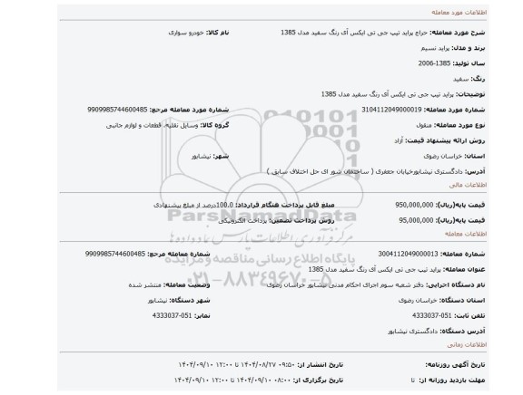 مزایده، پراید تیپ جی تی ایکس آی رنگ سفید مدل 1385
