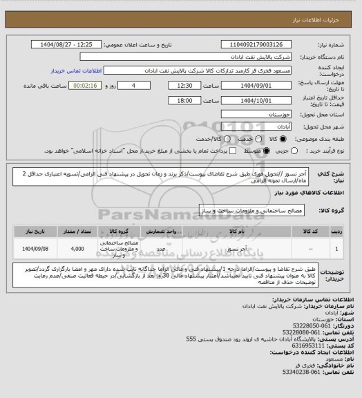استعلام آجر نسوز //تحویل فوری
طبق شرح تقاضای پیوست/ذکر برند و زمان تحویل در پیشنهاد فنی الزامی/تسویه اعتباری حداقل 2 ماه/ارسال نمونه الزامی