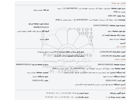 مزایده، نوع : سواری کار- سیستم : هیوندای تیپ : SANTAFE2700 رنگ : سفید روغنی مدل2008