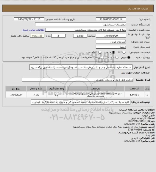 استعلام استعلام اجاره بهای محل چاپ و تکثیر بیمارستان سیدالشهدا(ع) برای مدت یکسال طبق برگه شرایط