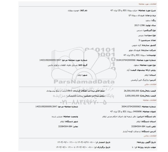 مزایده، سوناتا 831 ج 25 ایران 47