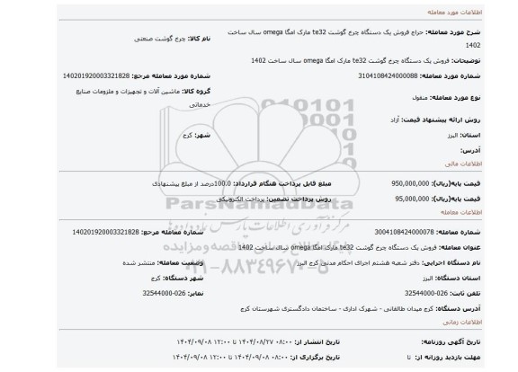 مزایده، فروش یک دستگاه چرخ گوشت te32  مارک امگا  omega سال ساخت 1402