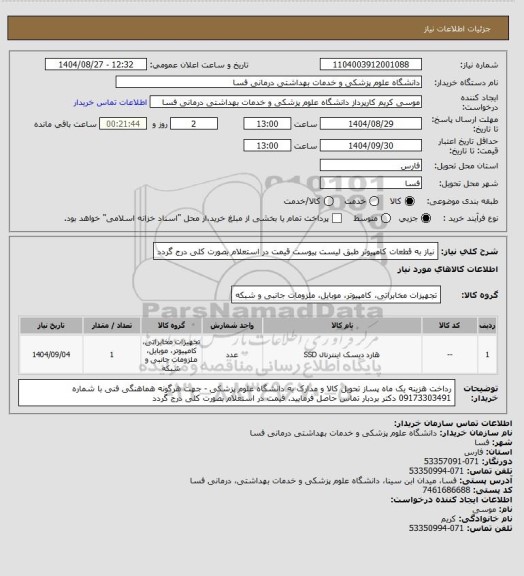 استعلام نیاز به قطعات کامپیوتر طبق لیست پیوست قیمت در استعلام بصورت کلی درج گردد