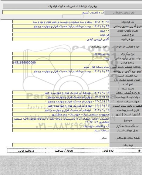 مناقصه, عملیات اجرایی انتقال آب از تاسیسات دریاچه نمک تا خط لوله موجود ناحیه صنعتی ماهشهر ۱۴۰۴/۱۰۶۶