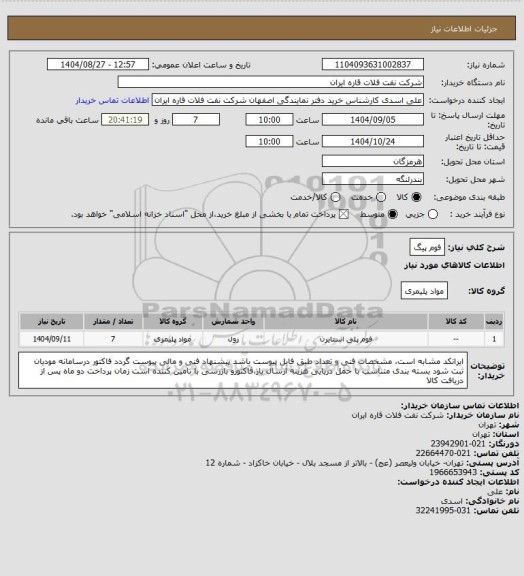 استعلام فوم پیگ