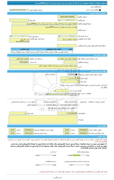 مناقصه، مناقصه عمومی یک مرحله ای پروژه بتن ریزی زمین ورزشی به متراژ8000مترمربع