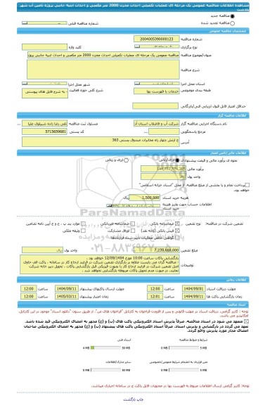 مناقصه، مناقصه عمومی یک مرحله ای عملیات تکمیلی احداث مخزن 2000 متر مکعبی و احداث ابنیه جانبی پروژه تامین آب شهر پلدشت