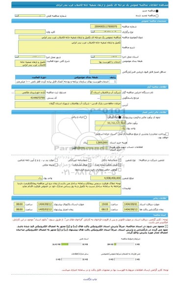 مناقصه، مناقصه عمومی یک مرحله ای تکمیل و ارتقاء تصفیه خانه فاضلاب غرب بندر انزلی