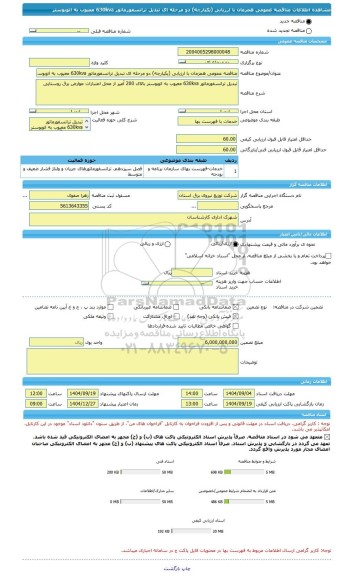 مناقصه، مناقصه عمومی همزمان با ارزیابی (یکپارچه) دو مرحله ای تبدیل ترانسفورماتور 630kva معیوب به اتوبوستر