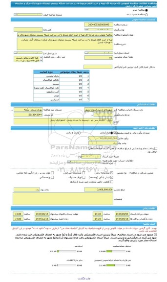 مناقصه، مناقصه عمومی یک مرحله ای تهیه و خرید اقلام مربوط به زیر ساخت شبکه بیسیم دیجیتال شهرداری مرکز و سازمان آتش نشانی شهرداری اردبیل