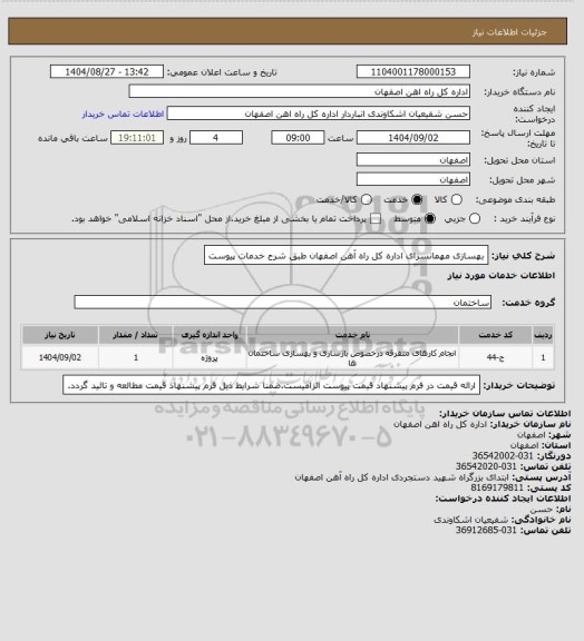 استعلام بهسازی مهمانسرای اداره کل راه آهن اصفهان طبق شرح خدمات پیوست