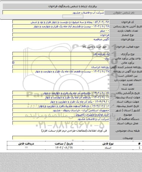 مناقصه, خرید لوازم و تجهیزات کامپیوتر