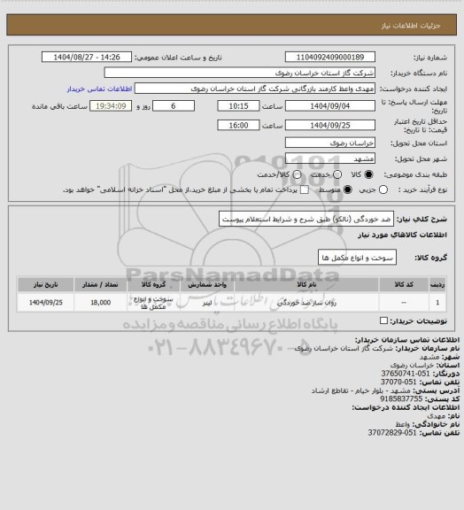 استعلام ضد خوردگی (نالکو) طبق شرح و شرایط استعلام پیوست