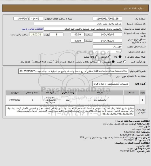 استعلام fieldbus temprature transmitter مطابق شرح تقاضا و اسناد مندرج در شرایط استعلام محمدی 06153223547