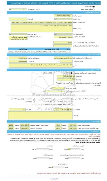 مناقصه، مناقصه عمومی همزمان با ارزیابی (یکپارچه) یک مرحله ای تکمیل ساختمان نمایندگی ولی فقیه در امور اهل سنت