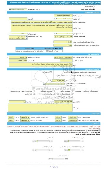 مناقصه، مناقصه عمومی همزمان با ارزیابی (یکپارچه) دو مرحله ای خدمات فنی سرویس،نگهداری و راهبری تمام قسمت های تاسیسات مکانیکی، الکتریکی و ساختمانی ایستگاه ها و مراکز مستقل