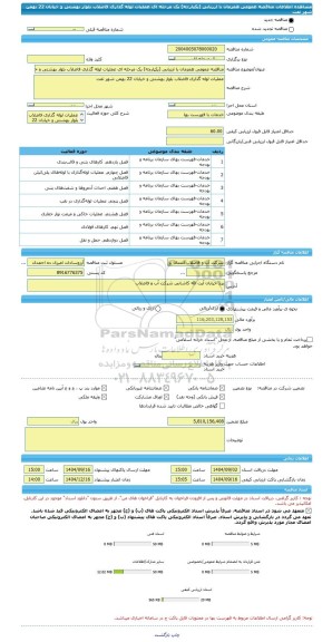 مناقصه، مناقصه عمومی همزمان با ارزیابی (یکپارچه) یک مرحله ای عملیات لوله گذاری فاضلاب بلوار بهشتی و خیابان 22 بهمن شهر تفت