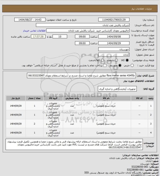 استعلام flow meter series 454ftb مطابق شرح تقاضا و اسناد مندرج در شرایط استعلام محمدی 06153223547