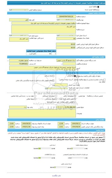 مناقصه، مناقصه عمومی همزمان با ارزیابی (یکپارچه) دو مرحله ای خرید کابل برق