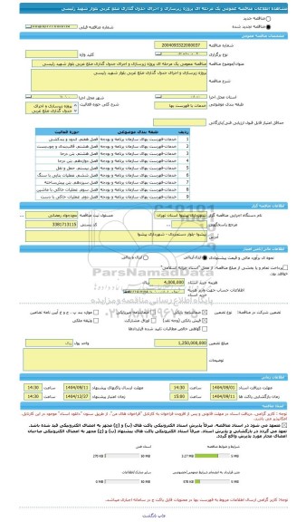 مناقصه، مناقصه عمومی یک مرحله ای پروژه زیرسازی و اجرای جدول گذاری ضلع غربی بلوار شهید رئیسی