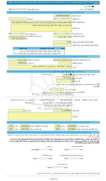 مناقصه، مناقصه عمومی همزمان با ارزیابی (یکپارچه) یک مرحله ای اجرای روشنایی منطقه مه گیر طرفین تونل 2 رودان (نفطه پرتصادف)