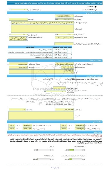 مناقصه، مناقصه عمومی یک مرحله ای به کار گیری پیمانکار جهت اجرای  زیر سازی  و اسفالت معابر طبق اگهی پیوست