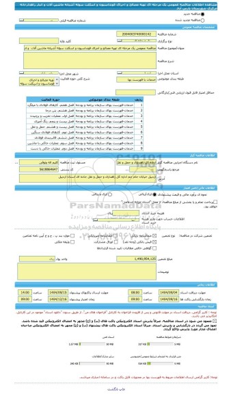مناقصه، مناقصه عمومی یک مرحله ای تهیه مصالح و اجرای فونداسیون و اسکلت سوله آشیانه ماشین آلات  و انبار راهدارخانه مرکزی شهرستان پارس آباد