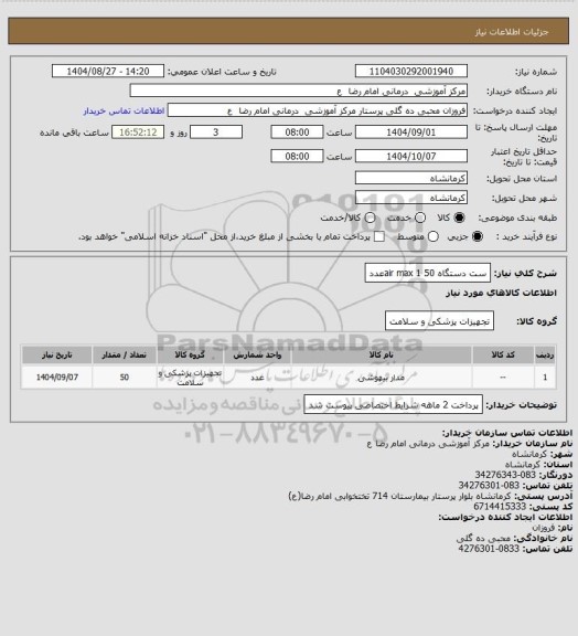 استعلام  ست دستگاه air max  1     
50عدد